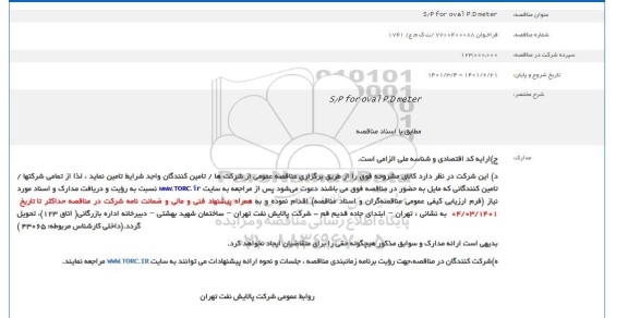 فراخوان تامین s/p for oval p.d meter