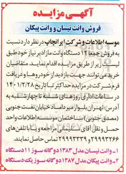 مزایده , مزایده فروش جمعا12  دستگاه وانت مازاد 