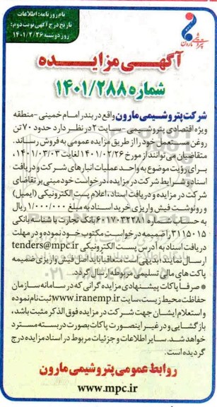 مزایده , مزایده حدود 70 تن روغن مستعمل