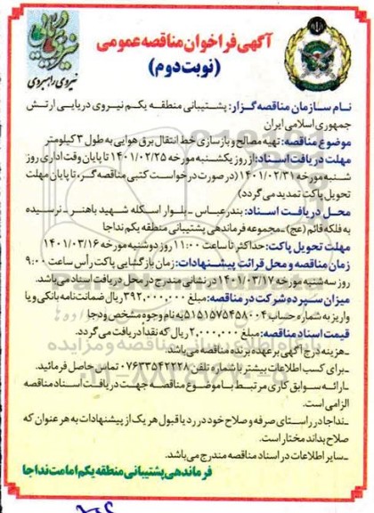 مناقصه تهیه مصالح و بازسازی خط انتقال برق هوایی به طول 3 کیلومتر نوبت دوم 
