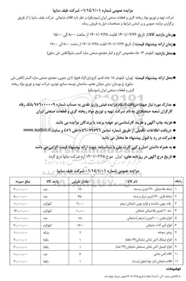 مزایده اقلام ضایعاتی