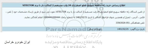 اطلاع رسانی خرید رله حافظه سوییچ قطع اضطراری 24 ولت مستقیم 2 کنتاکت بار 