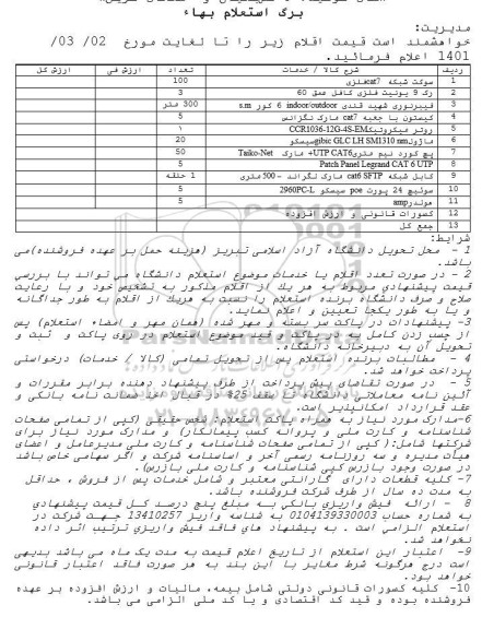 استعلام، استعلام سوکت شبکه CAT 7 فلزی ...