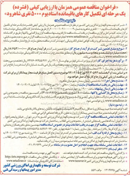 فراخوان مناقصه، فراخوان مناقصه تکمیل کارهای باقیمانده استادیوم 5000 نفری تجدید 