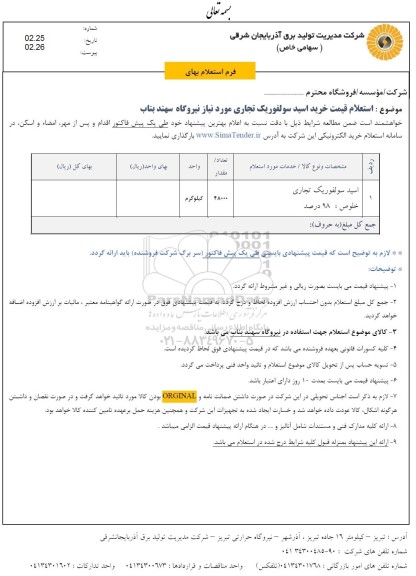 استعلام اسید سولفوریک تجاری 
