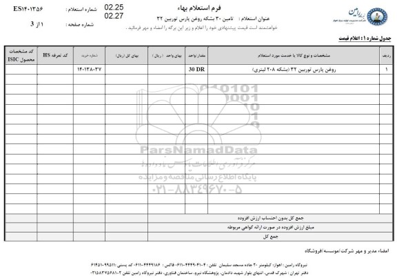 استعلام روغن پارس توربین 32 (بشکه 208 لیتری)