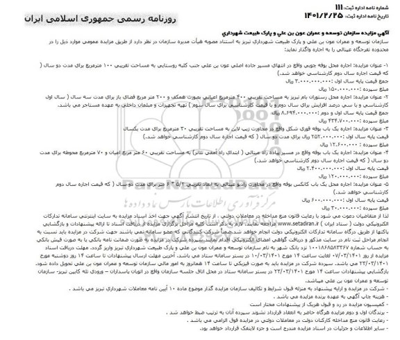 مزایده اجاره محل رستوران و...
