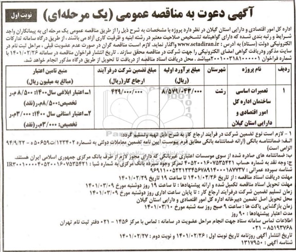 مناقصه تعمیرات اساسی ساختمان