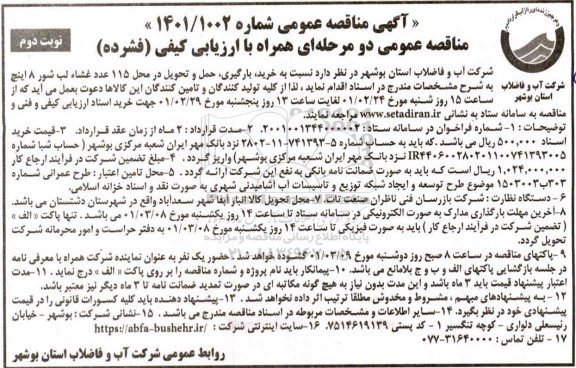 مناقصه خرید، بارگیری، حمل و تحویل در محل 115 عدد غشاء لب شور 8 اینچ- نوبت دوم