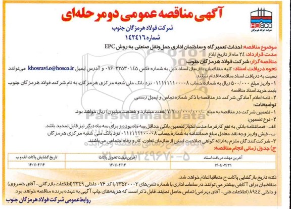 مناقصه احداث تعمیرگاه و ساختمان اداری حمل و نقل صنعتی