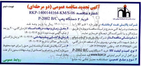 تجدید مناقصه، تجدید مناقصه خرید دو دستگاه پمپ P-2002 B/C - نوبت دوم 