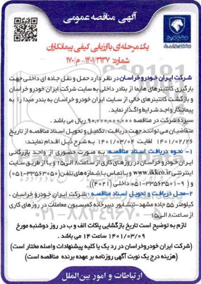 مناقصه، مناقصه حمل و نقل جاده ای داخلی جهت بارگیری کانتینرهای هایما