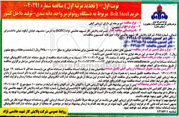 مناقصه خرید Belt Steel مربوط به دستگاه روتوفرمر تجدید