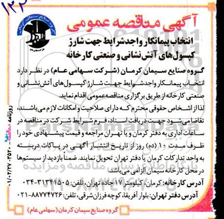 مناقصه انتخاب پیمانکار واجد شرایط جهت شارژ کپسولهای آتش نشانی و صنعتی
