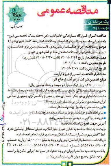 مناقصه، مناقصه اجرای عملیات آرماتوربندی، قالب‌بندی، بتن‌ریزی فندانسیون- نوبت دوم