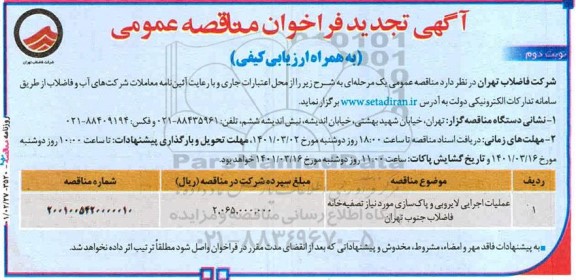تجدید فراخوان مناقصه عملیات اجرایی لایروبی و پاک سازی- نوبت دوم