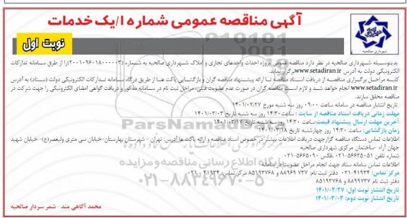 مناقصه عمومی پروژه احداث واحدهای تجاری و املاک شهرداری
