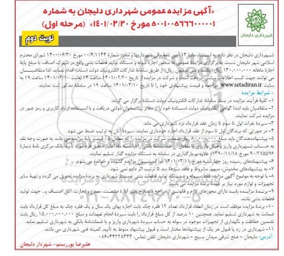 مزایده، مزایده اجاره سوله و دستگاه تولید قطعات بتنی 