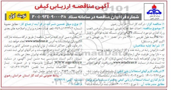 مناقصه احداث خط تغذیه تقویتی شهرستان سرخس 