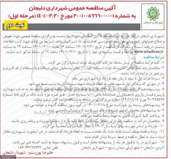 فراخوان مناقصه تعویض و اصلاح جدولهای رفیوژ میانی بلوار نوبت دوم