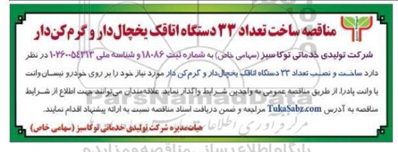 مناقصه ساخت تعداد 33 دستگاه اتاقک یخچال دار و گرم کن دار