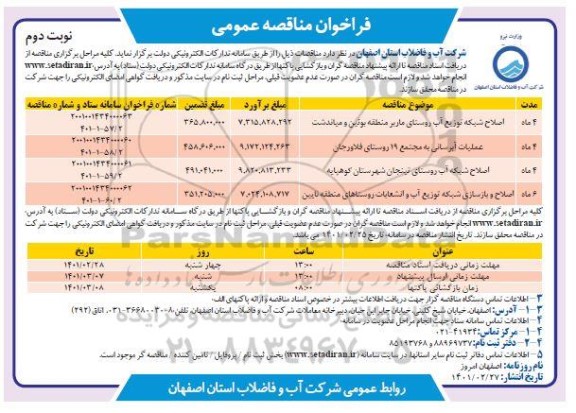 مناقصه اصلاح شبکه توزیع آب و ...- نوبت دوم 