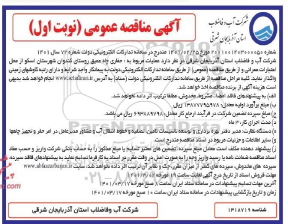 مناقصه اجرای عملیات حفاری چاه عمبق روستای کندوان