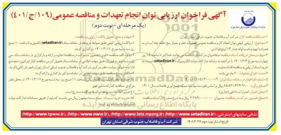 فراخوان ارزیابی کیفی عملیات حفر و پمپاژ پنج حلقه چاه آب شرب همراه با تهیه لوله جدار 14 اینچ فولادی 