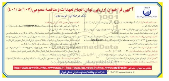فراخوان ارزیابی کیفی عملیات اصلاح و بازسازی در کیلومتر شبکه توزیع آب در منطقه 