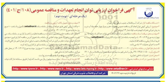 فراخوان، فراخوان ارزیابی توان انجام تعهدات و مناقصه عملیات حفر و پمپاژ چهار حلقه چاه آب شرب به روش دورانی- نوبت دوم 