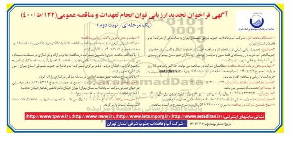تجدید فراخوان، تجدید فراخوان ارزیابی کیفی احداث خطوط انتقال و تامین برق چاههای... - نوبت دوم 