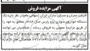 مزایده فروش یک دستگاه خودروی سواری پژو پارس مدل ۸۴