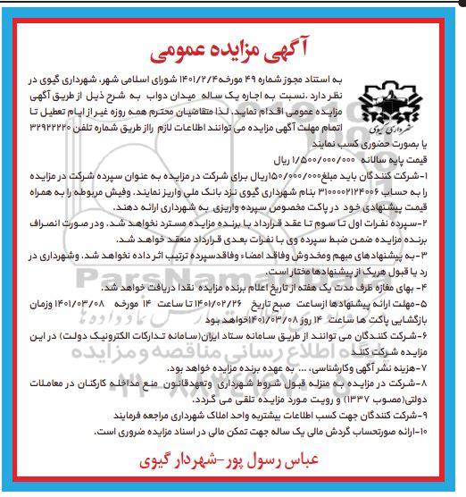 مزایده ،مزایده اجاره یک ساله میدان دواب