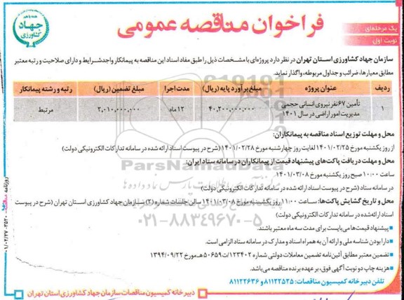 مناقصه تامین 67 نفر نیروی انسانی حجمی مدیریت امور اراضی