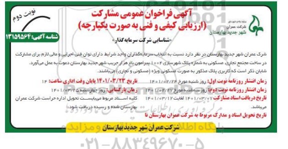 فراخوان عمومی مشارکت ارزیابی کیفی و فنی برای مشارکت در ساخت مجتمع تجاری ، مسکونی - نوبت دوم 