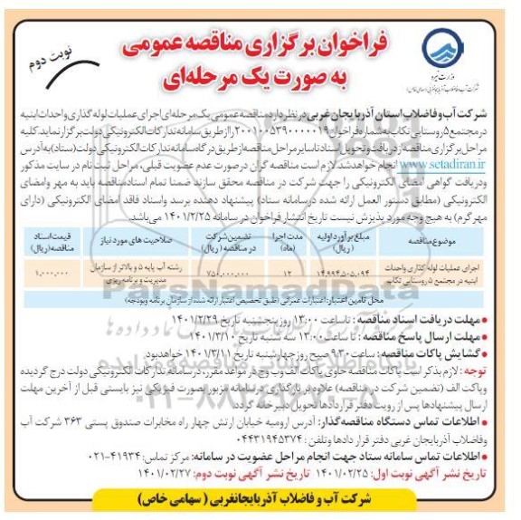 مناقصه، مناقصه عمومی اجرای عملیات لوله گذاری و احداث ابنیه در مجتمع 5 روستایی - نوبت دوم 