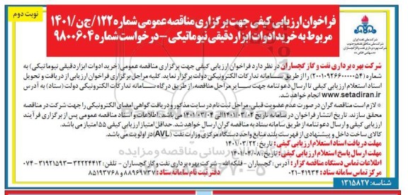فراخوان ارزیابی ، فراخوان ارزیابی کیفی خرید ادوات ابزار دقیقی نیوماتیکی نوبت دوم
