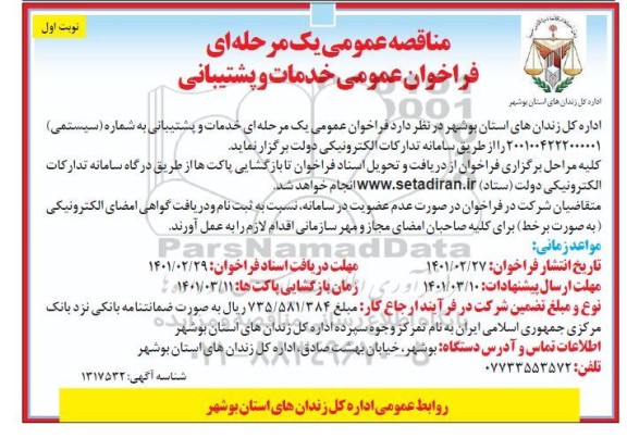 فراخوان مناقصه عمومی یک مرحله ای خدمات و پشتیبانی