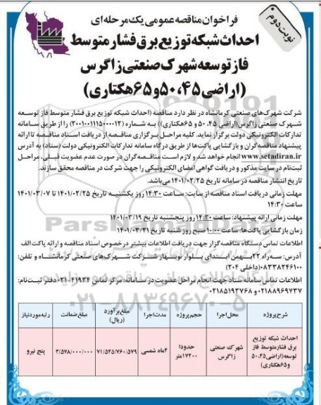 مناقصه احداث شبکه توزیع برق فشار متوسط...نوبت دوم