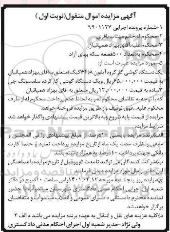 مزایده مزایده یک دستگاه گوشی کارکرده ایفون نوبت اول