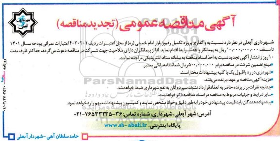 تجدید مناقصه واگذاری پروژه تکمیل رفیوژ بلوار 