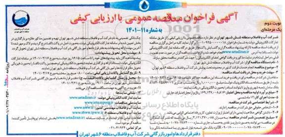 مناقصه عمومی انجام خدمات قرائت کنتور در محدوده تحت پوشش شرکت - نوبت دوم