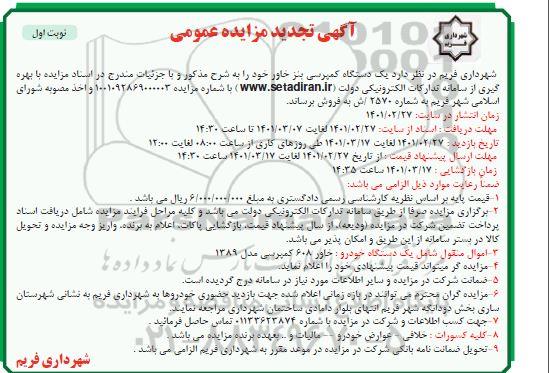 تجدید مزایده فروش یک دستگاه کمپرسی بنز خاور