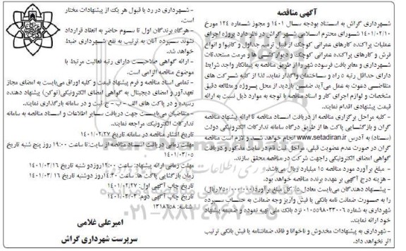 مناقصه پروژه اجرای عملیات پراکنده کارهای عمرانی کوچک ...
