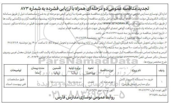 مناقصه خرید 1000 دستگاه کامپیوتر کامل - تجدید