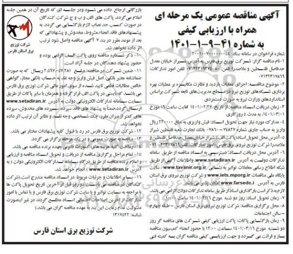 مناقصه، مناقصه عمومی اجرای عملیات بازدید و نظارت مکانیزه بر عملیات بهره برداری ... 