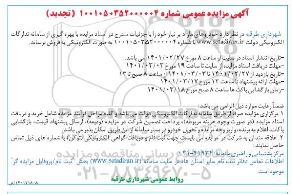 تجدید مزایده خودروهای مازاد