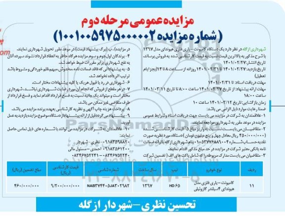 مزایده،مزایده یک دستگاه کامیونت -باری فلزی