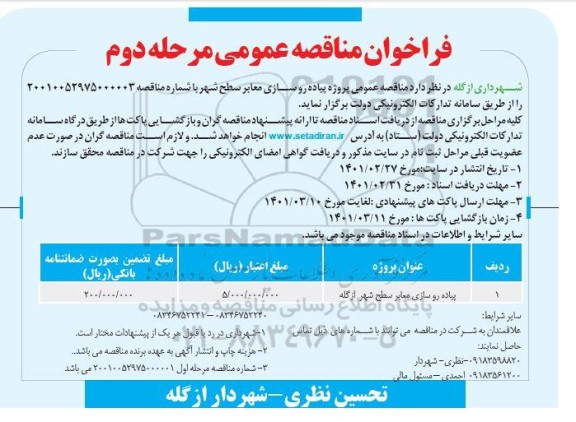 مناقصه عمومی ،مناقصه عمومی پروژه پیاده روسازی معابر سطح شهر 