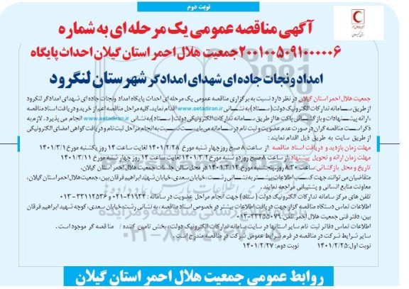 مناقصه احداث پایگاه امداد و نجات جاده ای شهدای امدادگر 